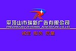 瑞新广告