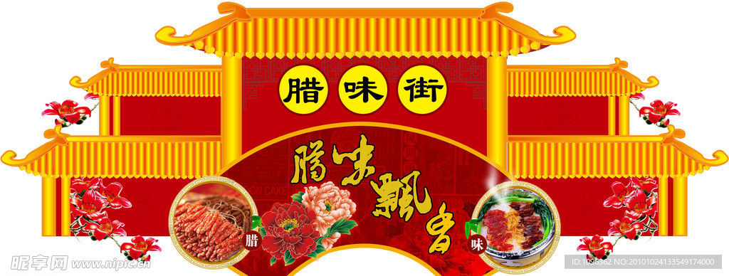 腊味街
