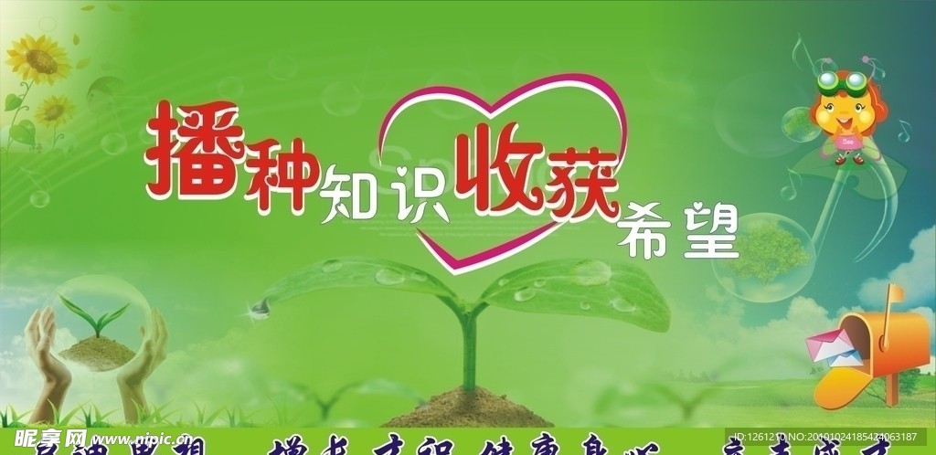 播种知识收获希望