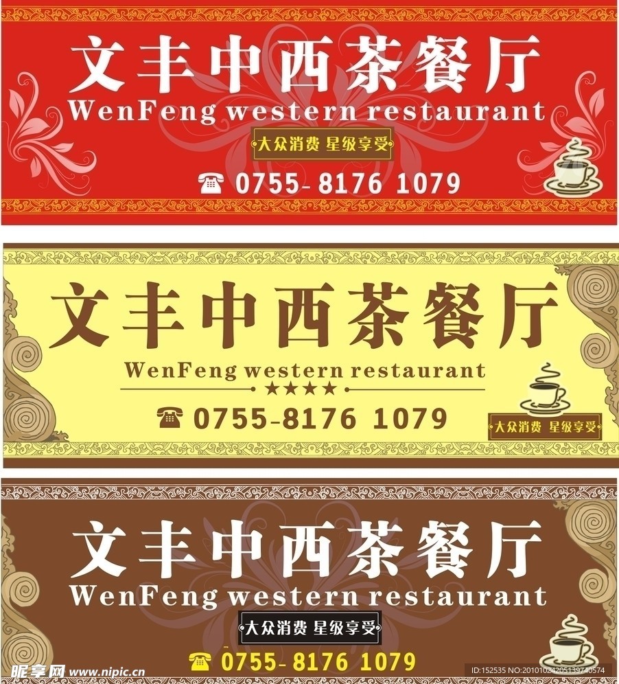 中西茶餐厅