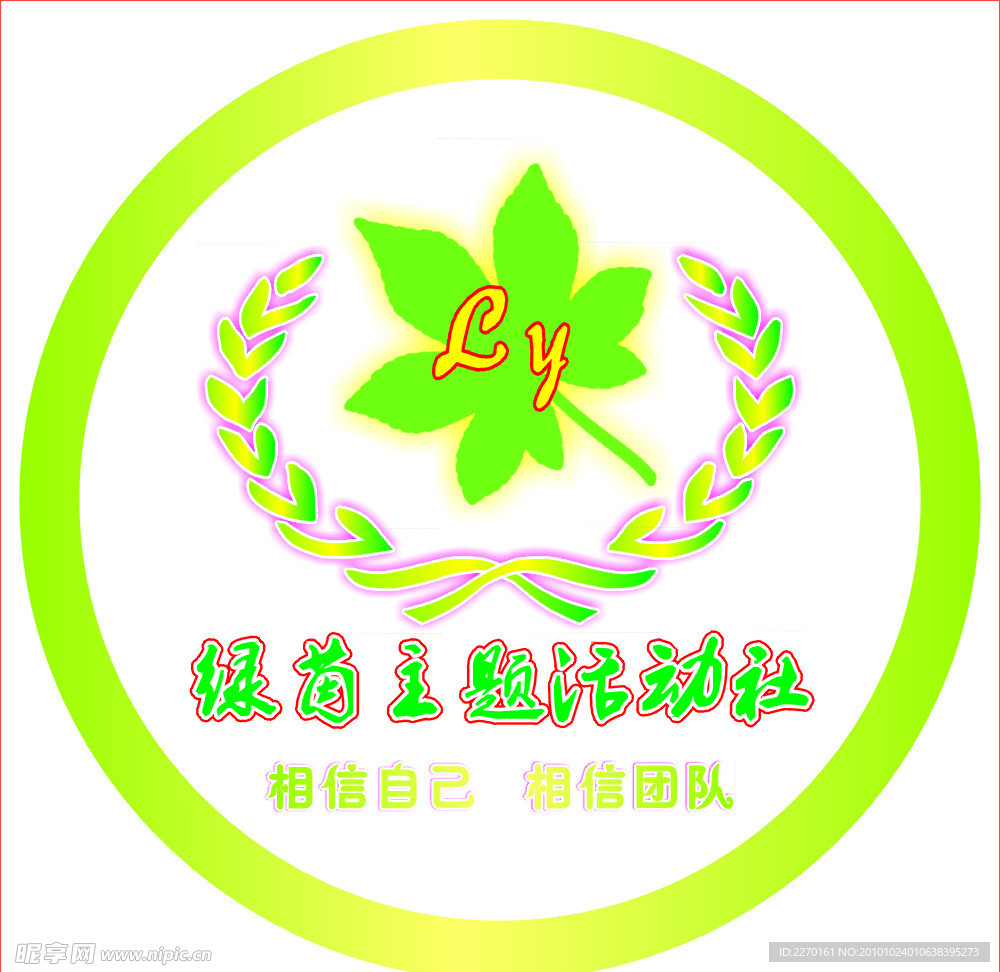 绿茵主题活动社团LOGO