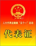 代表证