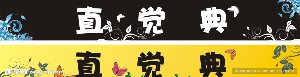 直觉典 图腾