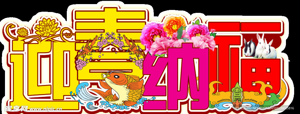 迎春纳福