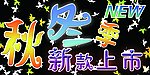 秋冬季新款上市