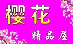 樱花精品屋