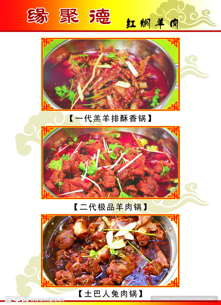 缘聚德红焖羊肉