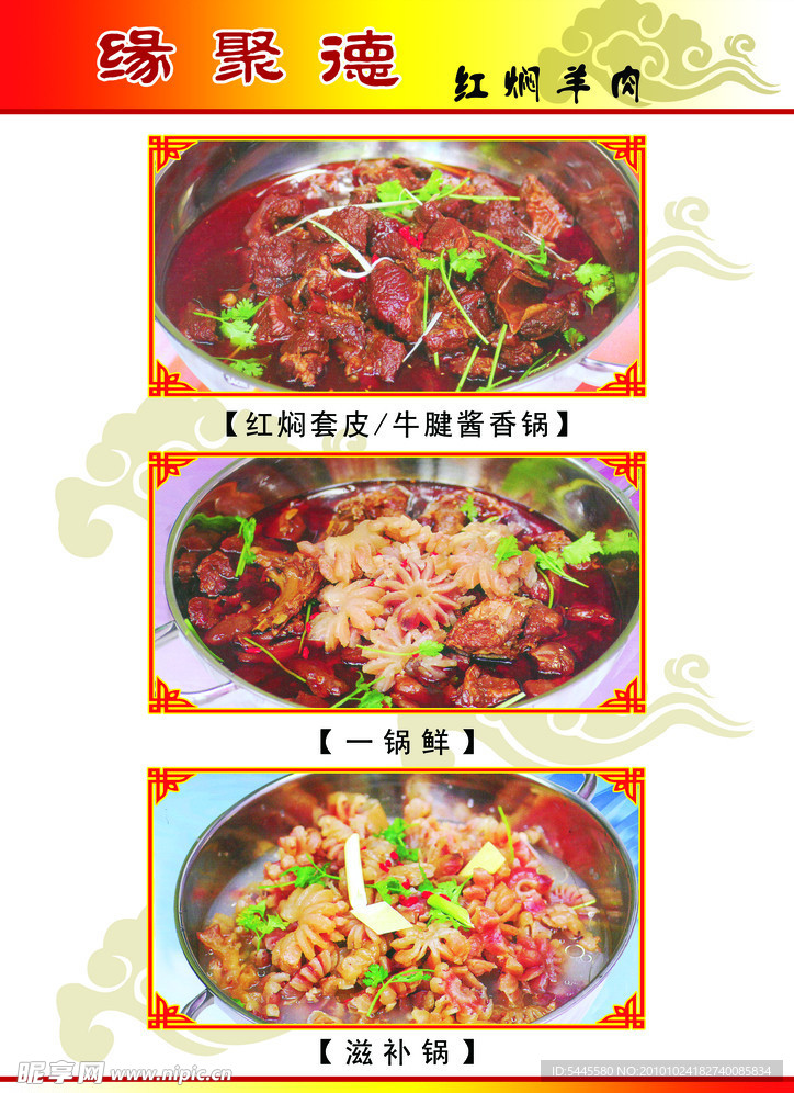 缘聚德红焖羊肉