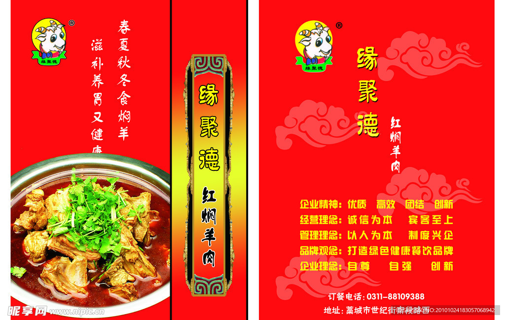 缘聚德红焖羊肉封面