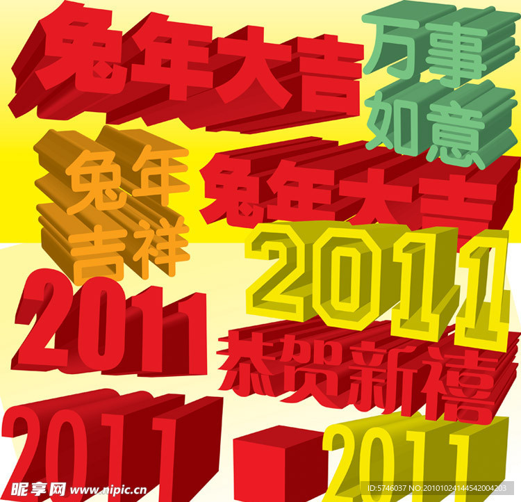 兔年大吉 2011 立体字 PSD