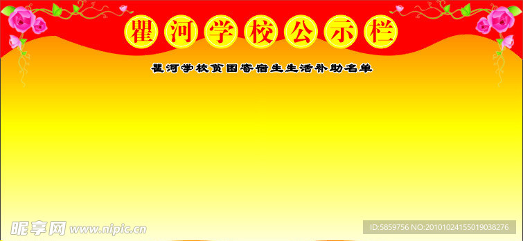学校公示栏