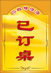 已定桌