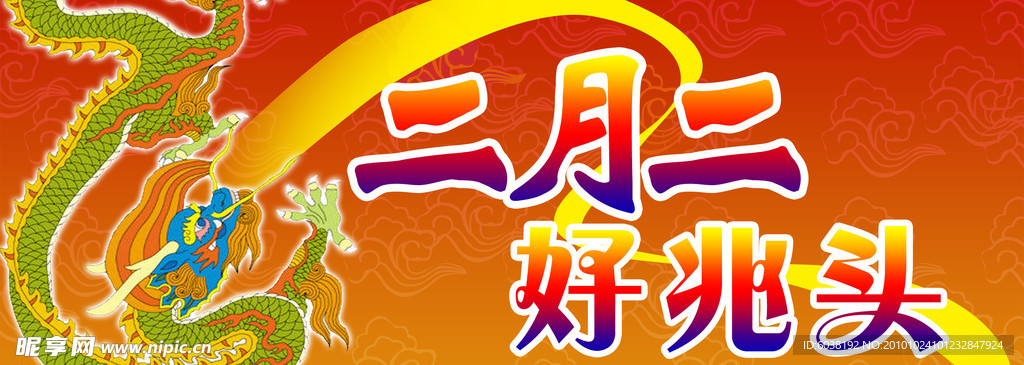 二月二好兆头