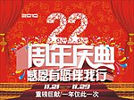 22周年庆典