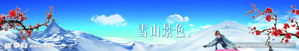雪山风景