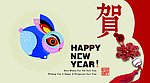 贺年