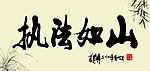 执法如山
