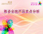 雅姿卖点分析