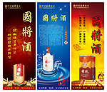 国将酒业 展架