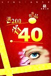 化妆品区满200省40活动海报