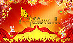 2011兔年好运