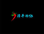 羽毛球LOGO