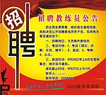 招聘广告