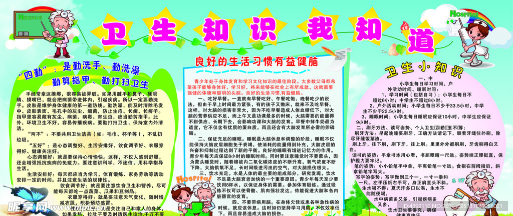 卫生知识