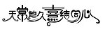 艺术字体