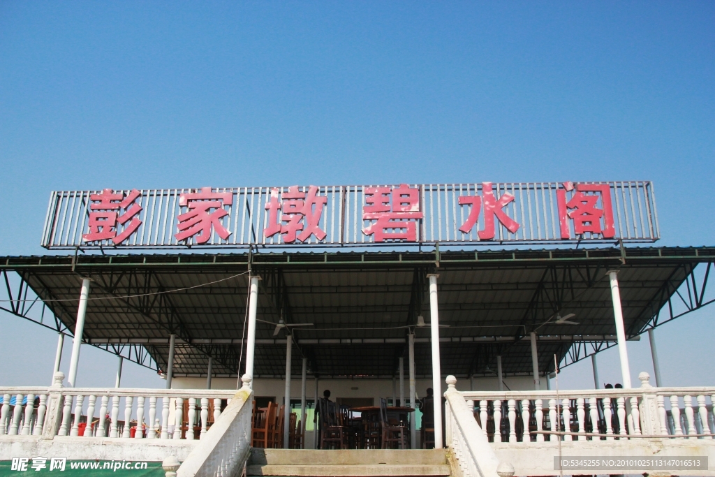 彭家墩碧水阁