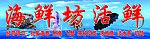 海鲜坊活鲜
