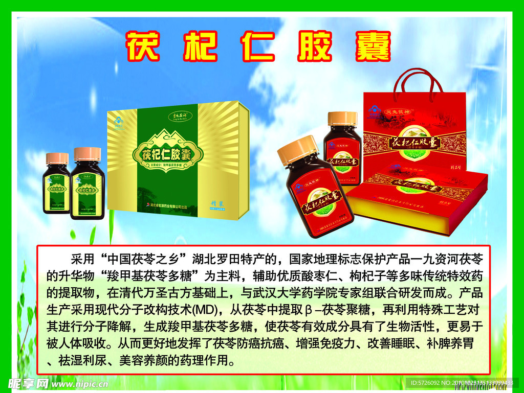 茯杞仁胶囊