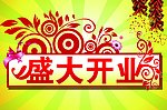 盛大开业