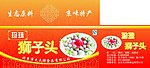 狮子头包装