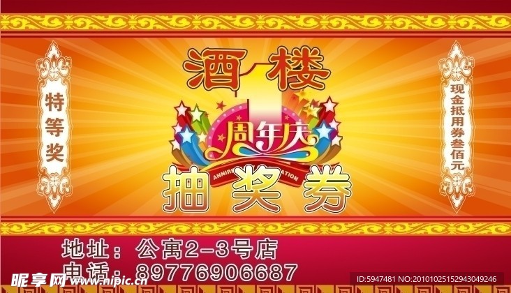 酒楼抽奖券