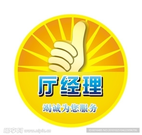 厅经理手臂贴