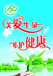 关爱生命 呵护健康