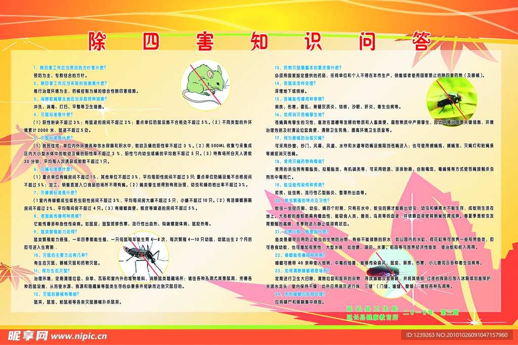 除四害上知识问答