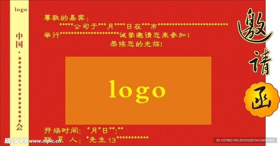 邀请函