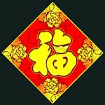 2010新年福字