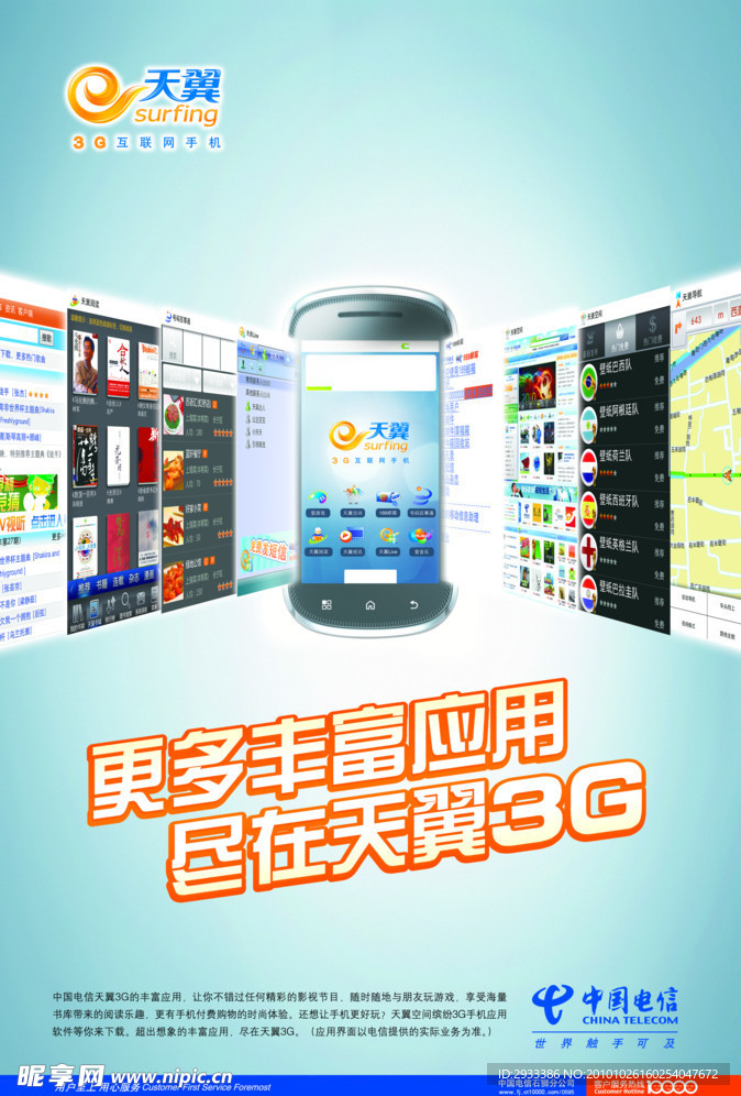 中国电信天翼3G应用