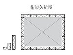 桁架矢量图