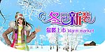 冬日新装
