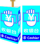 收银台