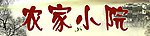 农家小院