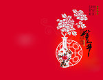 贺新年