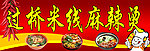 过桥米线麻辣烫