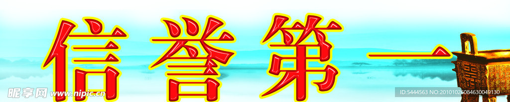 信誉 诚信