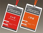 科研工作研讨会工作证