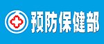 预防保健部